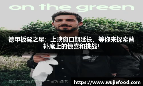 德甲板凳之星：上映窗口期延长，等你来探索替补席上的惊喜和挑战！